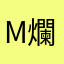 m 爛々