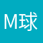m 球
