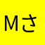 m  さん
