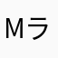 maccha ラテ
