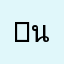 mahuma99 นายมหึมา