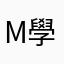 mcu 學生
