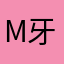 megan 牙牙
