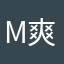 mi 爽 爽
