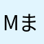 mini77-まこ