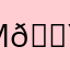mitsubitshi 🍥