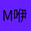 mm豆。 咿咿呀呀