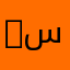 mrf.15 سنابي