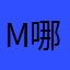 my 哪具体