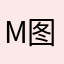 my 图二的