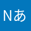 nあk