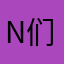 n们sl