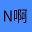 n啊超超超