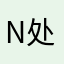 n处对相HB10932