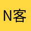 n客授教座