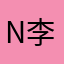 n李丹尔尼