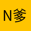 n爹.懂？