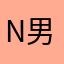 n男男女女111