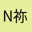 n祢吗的