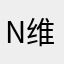 n维策动