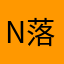 n落ix雨@