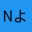 n y (よ)