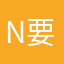 namchow  要完