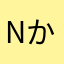 name かぶるね