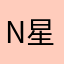 nash 星雲