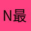 nbbn 最高！！