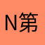 negi 第6サーバー