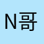 nel 哥