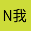 ni 我