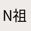 ni 祖宗