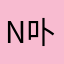 ni-卟荇
