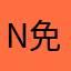 nice 免费就好了