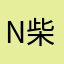 night 柴