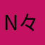 noma-々