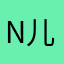 nomu 儿