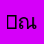 non ณน