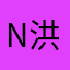 noodle 洪
