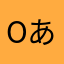 oあたo