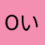 oい
