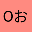 oおおお