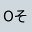oそーた