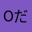 oだ