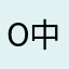 o中年女人阳