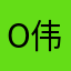 o伟先生