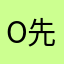 o先孙生！