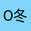 o冬冬o